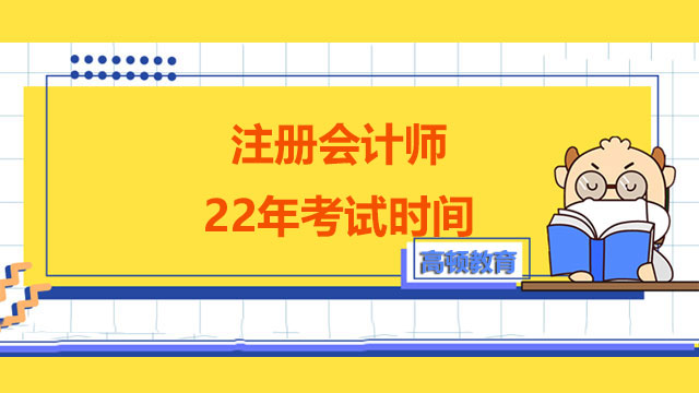 注册会计师22年考试时间