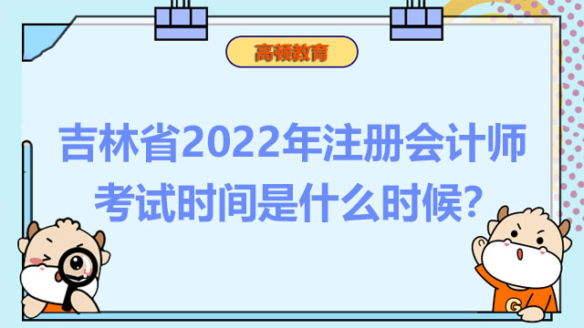 吉林省2022年注册会计师考试时间是什么时候？考生需要做哪些防疫准备？