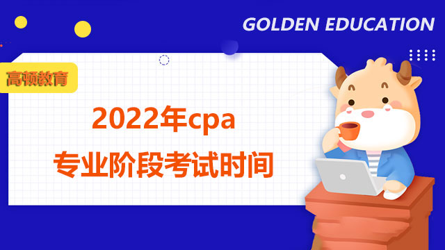 2022年cpa專業(yè)階段考試時間