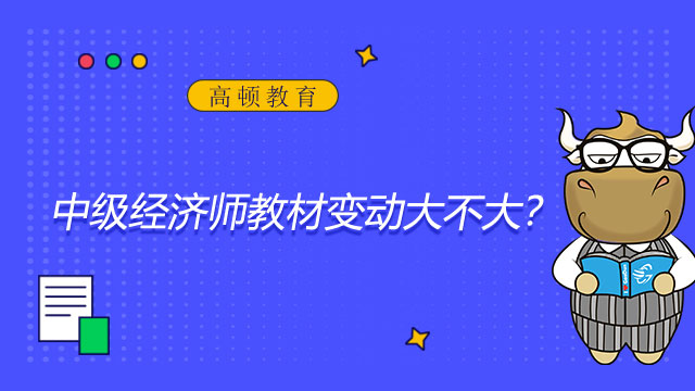 2022年工商管理专业_中级经济师教材变动大不大？