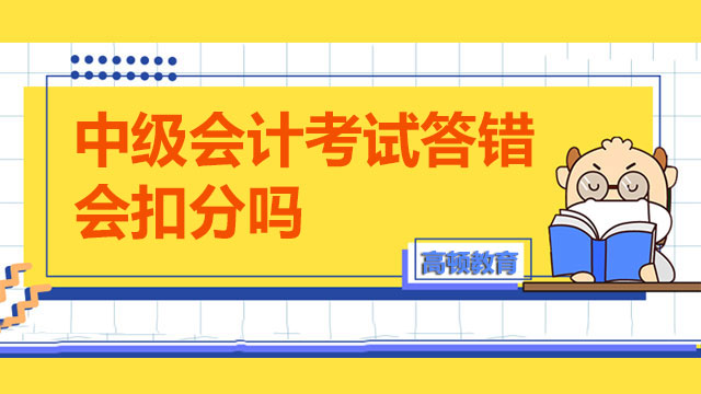 中级会计考试答错会扣分