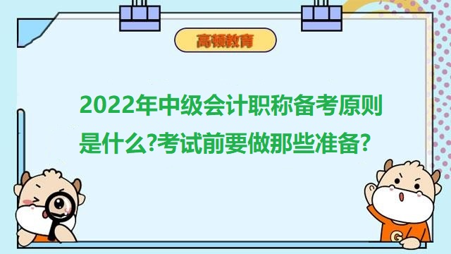 中级会计职称备考,中级会计考试前准备