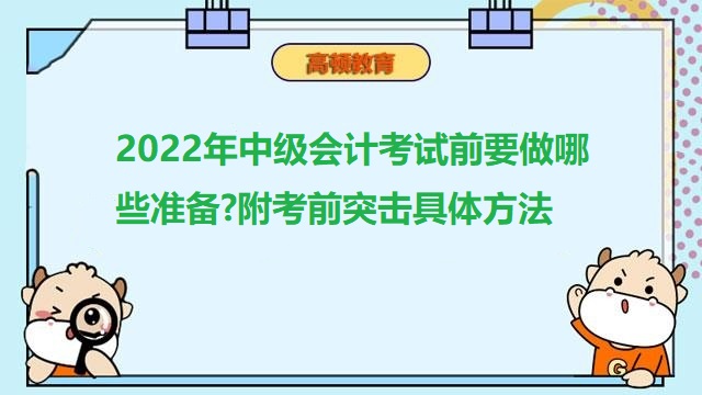 中级会计考试前准备,中级会计职称备考技巧