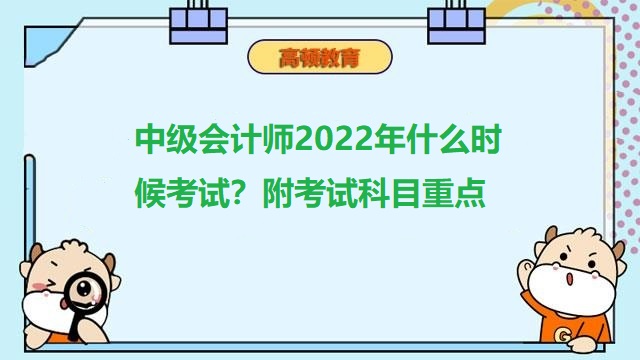 中级会计师什么时候考试,中级会计师考试科目