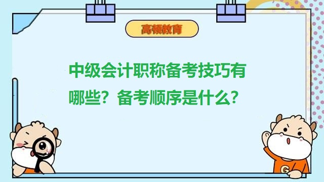 <strong>中級會計職稱備考技巧有哪些？備考順序是什么？</strong>