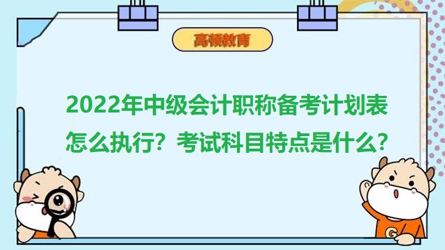 中級會計職稱備考計劃表,中級會計師考試科目