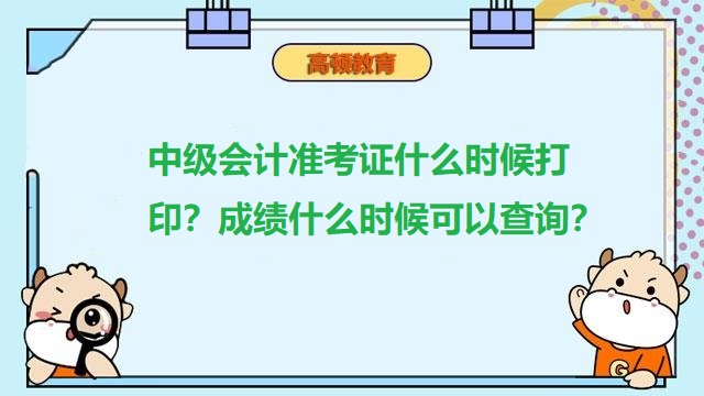 中级会计成绩公布时间,中级会计职称准考证打印