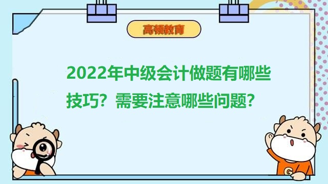 中級(jí)會(huì)計(jì)考試答題技巧,中級(jí)會(huì)計(jì)職稱備考技巧