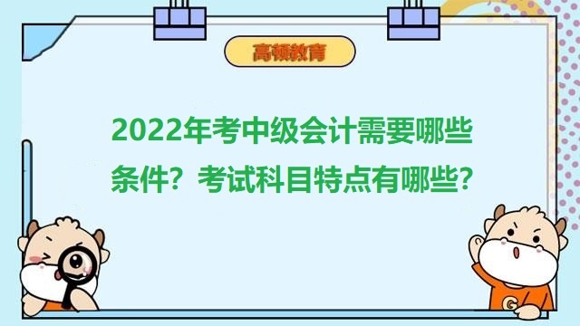 考中级会计需要什么条件,中级会计师考试科目