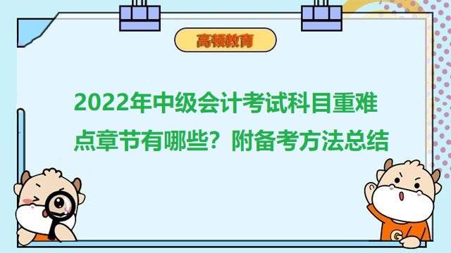 中级会计师考试科目,中级会计职称备考技巧