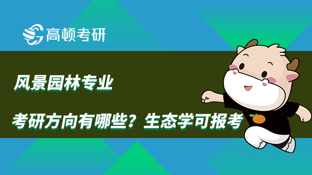 风景园林专业考研方向有哪些？生态学可报考