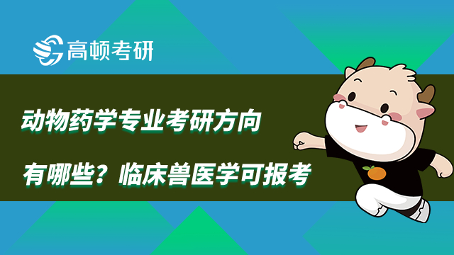 動物藥學(xué)專業(yè)考研方向有哪些？臨床獸醫(yī)學(xué)可報考