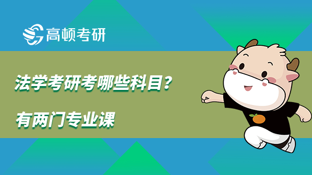 法學(xué)考研考哪些科目？有兩門專業(yè)課