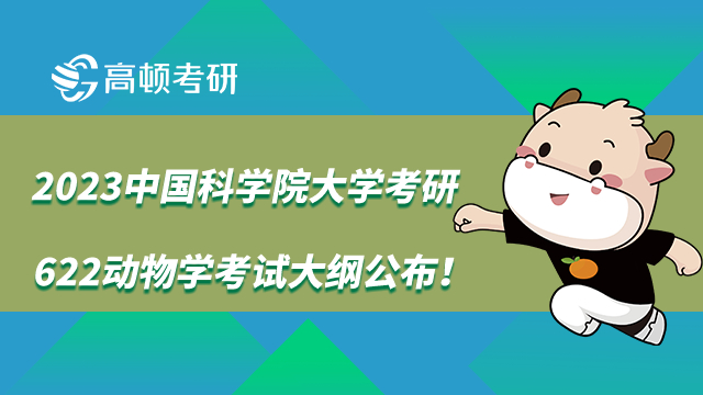 中國(guó)科學(xué)院大學(xué)考研622動(dòng)物學(xué)考試大綱