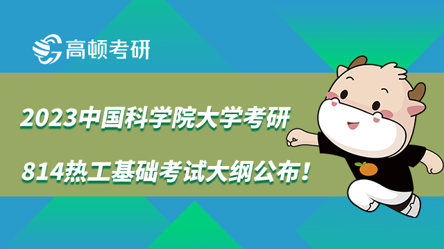 中國科學院大學考研814熱工基礎考試大綱