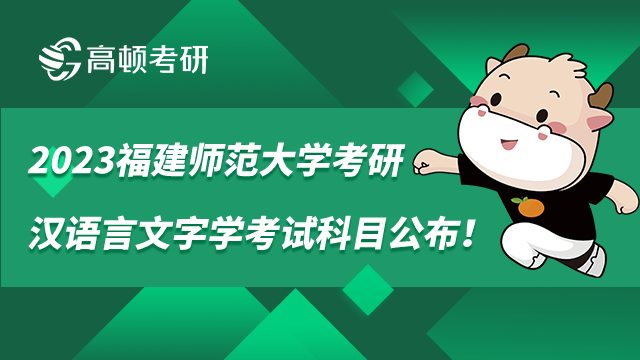 福建師范大學(xué)考研漢語言文字學(xué)考試科目