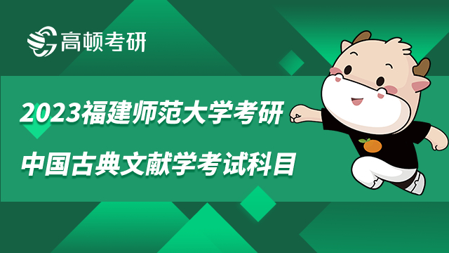 福建师范大学考研中国古典文献学考试科目