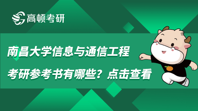 南昌大學(xué)信息與通信工程考研參考書有哪些？點擊查看