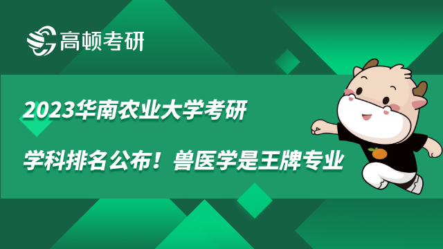 2023华南农业大学考研学科排名公布！兽医学是王牌专业