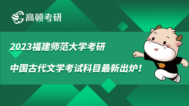 福建师范大学考研中国古代文学考试科目