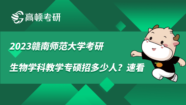 贛南師范大學考研生物學科教學專碩招多少人