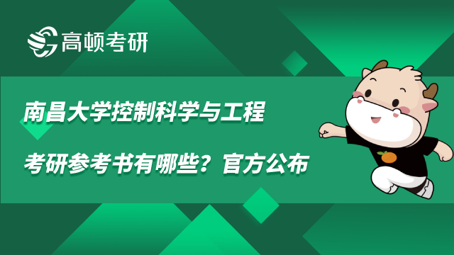 南昌大學(xué)控制科學(xué)與工程考研參考書