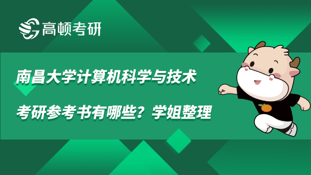 南昌大学计算机科学与技术考研参考书