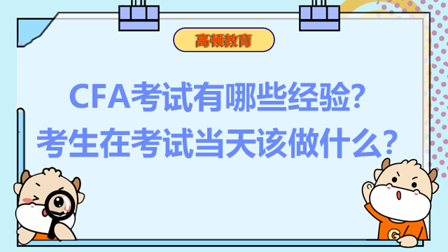 CFA考试有哪些经验？考生在考试当天该做什么？