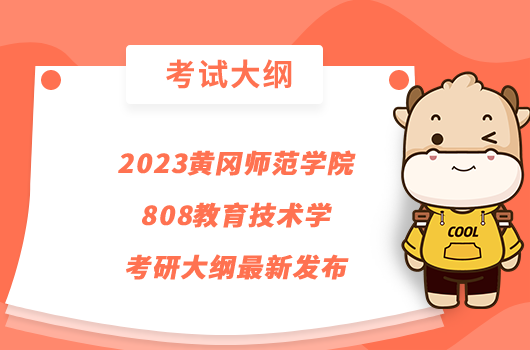 2023黃岡師范學(xué)院808教育技術(shù)學(xué)考研大綱最新發(fā)布