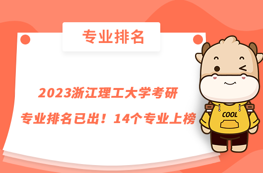 2023浙江理工大學考研專業(yè)排名已出！14個專業(yè)上榜