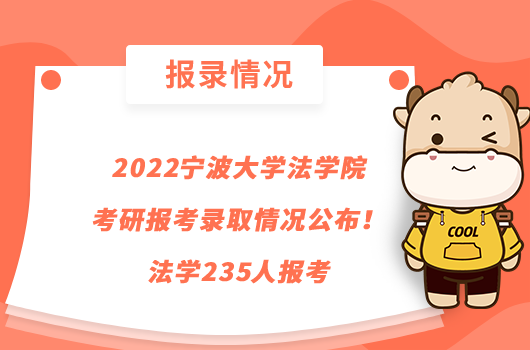 2022宁波大学法学院考研报考录取情况公布！法学235人报考