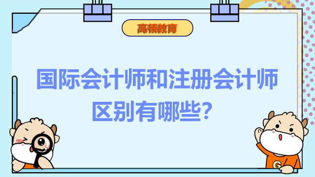 国际会计师和注册会计师区别有哪些？