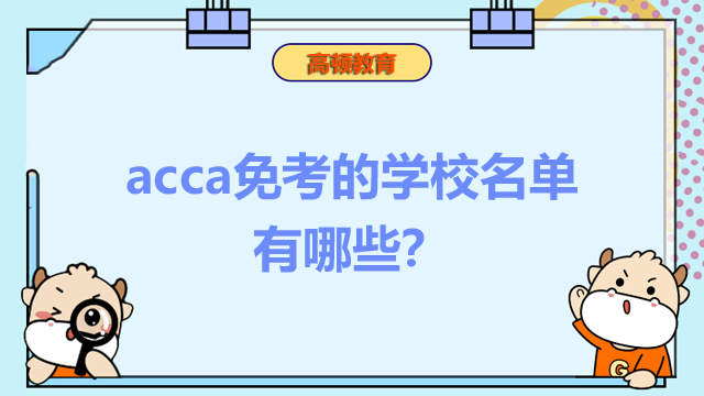 acca免考的学校名单有哪些？