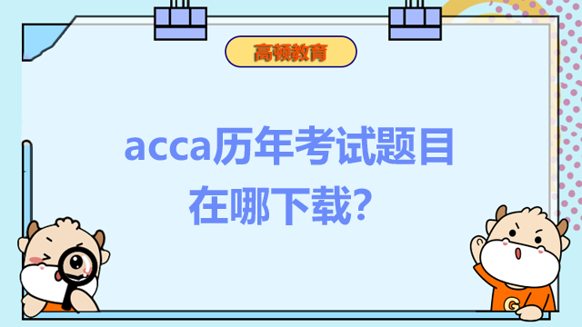 acca历年考试题目在哪下载？