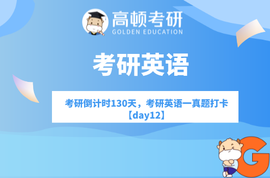 考研倒計時130天，考研英語一真題打卡【day12】