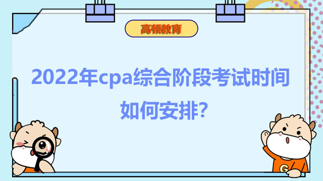 cpa综合阶段考试时间