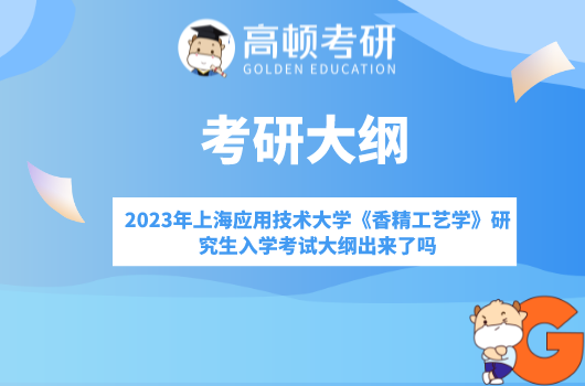 2023年上海应用技术大学《香精工艺学》研究生入学考试大纲出来了吗