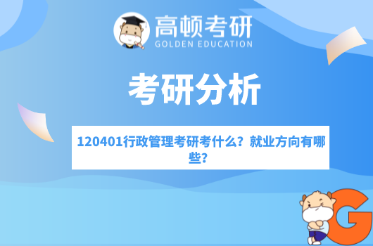 行政管理考研考什么,行政管理就業(yè)方向