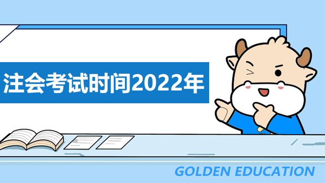 注会考试时间2022年