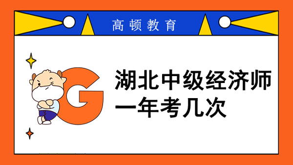 湖北中級經(jīng)濟(jì)師一年考幾次？有專業(yè)要求嗎？