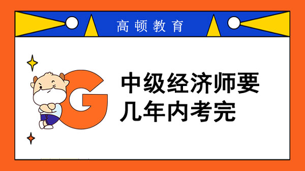 中級經(jīng)濟(jì)師幾年內(nèi)考完？筆試還是機(jī)考？