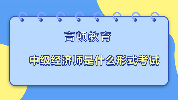 中级经济师是什么形式考试？成绩在哪查？