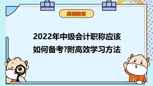 中级会计职称备考技巧,中级会计师好考吗