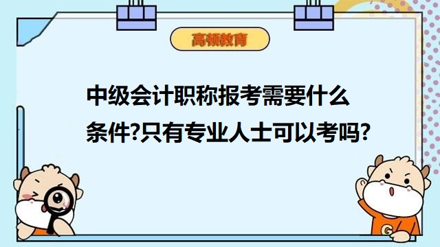 考中级会计需要什么条件,中级会计职称备考技巧