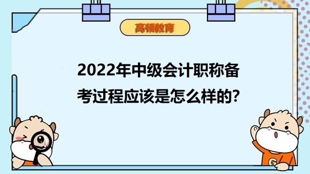 中级会计职称备考,中级会计考试前准备