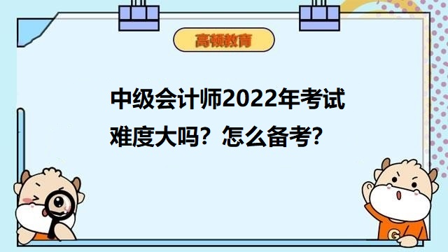 中級會計師考試難度大嗎