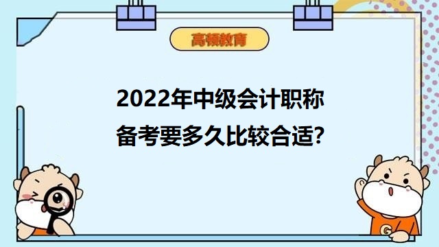 中級(jí)會(huì)計(jì)備考要多久