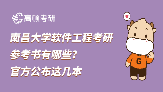 南昌大學(xué)軟件工程考研參考書有哪些？官方公布這幾本