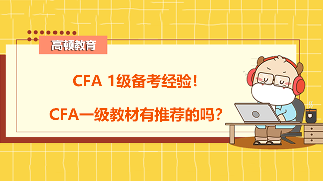 CFA 1级备考经验！CFA一级教材有推荐的吗？