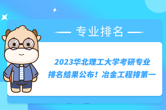 2023華北理工大學(xué)考研專業(yè)排名結(jié)果公布！冶金工程排第一